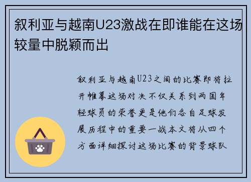 叙利亚与越南U23激战在即谁能在这场较量中脱颖而出