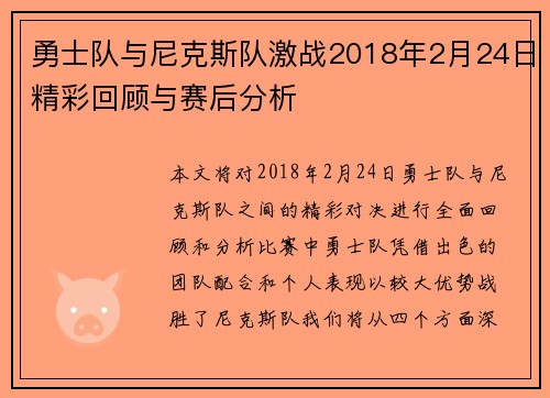 勇士队与尼克斯队激战2018年2月24日精彩回顾与赛后分析