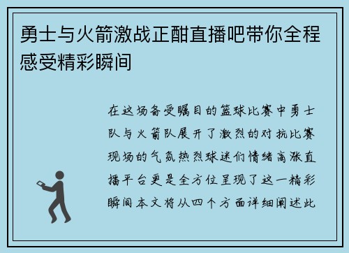 勇士与火箭激战正酣直播吧带你全程感受精彩瞬间
