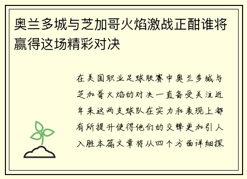 奥兰多城与芝加哥火焰激战正酣谁将赢得这场精彩对决