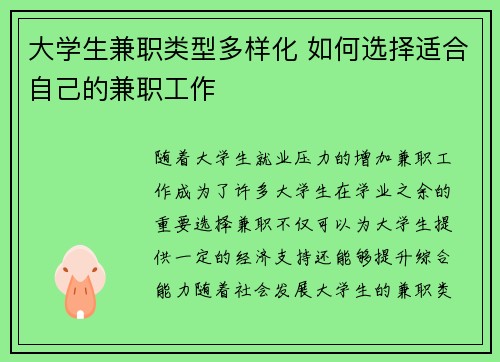 大学生兼职类型多样化 如何选择适合自己的兼职工作