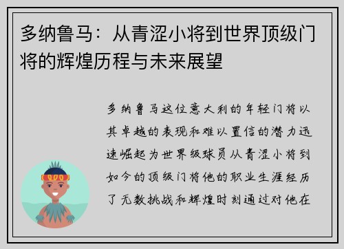 多纳鲁马：从青涩小将到世界顶级门将的辉煌历程与未来展望