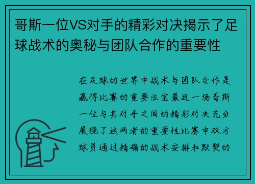 哥斯一位VS对手的精彩对决揭示了足球战术的奥秘与团队合作的重要性
