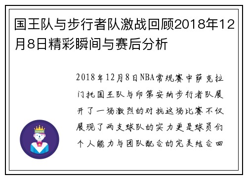 国王队与步行者队激战回顾2018年12月8日精彩瞬间与赛后分析