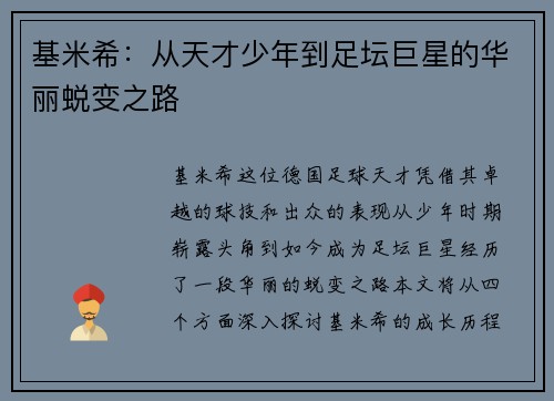 基米希：从天才少年到足坛巨星的华丽蜕变之路