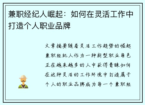 兼职经纪人崛起：如何在灵活工作中打造个人职业品牌