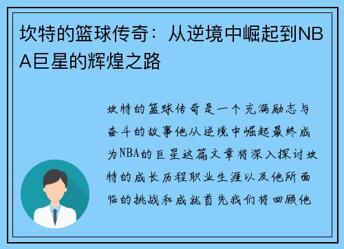 坎特的篮球传奇：从逆境中崛起到NBA巨星的辉煌之路