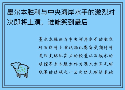 墨尔本胜利与中央海岸水手的激烈对决即将上演，谁能笑到最后