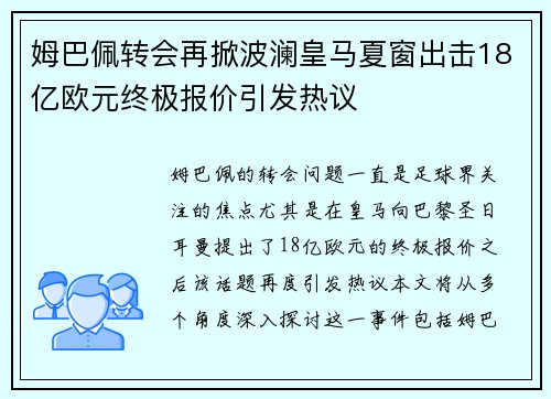 姆巴佩转会再掀波澜皇马夏窗出击18亿欧元终极报价引发热议