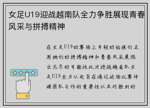 女足U19迎战越南队全力争胜展现青春风采与拼搏精神