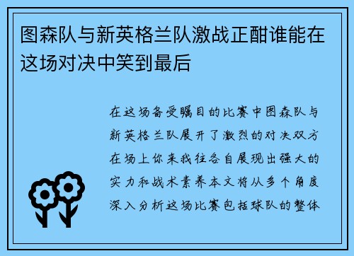 图森队与新英格兰队激战正酣谁能在这场对决中笑到最后