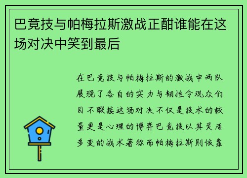 巴竟技与帕梅拉斯激战正酣谁能在这场对决中笑到最后