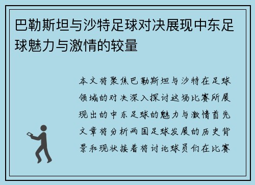 巴勒斯坦与沙特足球对决展现中东足球魅力与激情的较量
