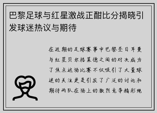 巴黎足球与红星激战正酣比分揭晓引发球迷热议与期待