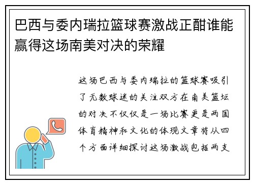 巴西与委内瑞拉篮球赛激战正酣谁能赢得这场南美对决的荣耀