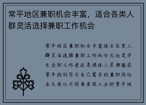 常平地区兼职机会丰富，适合各类人群灵活选择兼职工作机会