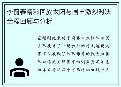 季前赛精彩回放太阳与国王激烈对决全程回顾与分析