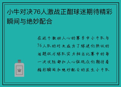 小牛对决76人激战正酣球迷期待精彩瞬间与绝妙配合
