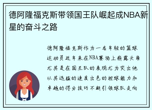 德阿隆福克斯带领国王队崛起成NBA新星的奋斗之路