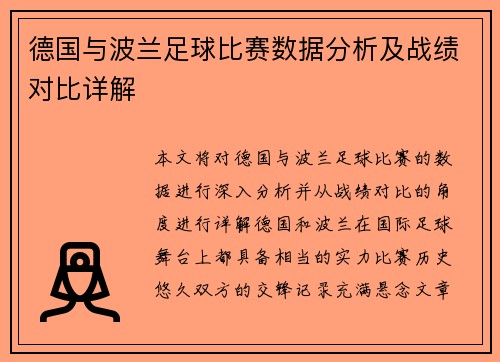 德国与波兰足球比赛数据分析及战绩对比详解