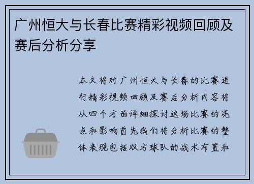 广州恒大与长春比赛精彩视频回顾及赛后分析分享