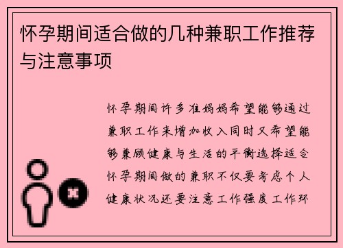 怀孕期间适合做的几种兼职工作推荐与注意事项