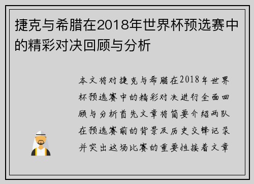 捷克与希腊在2018年世界杯预选赛中的精彩对决回顾与分析