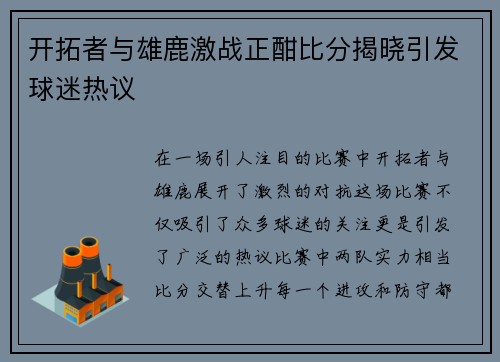 开拓者与雄鹿激战正酣比分揭晓引发球迷热议