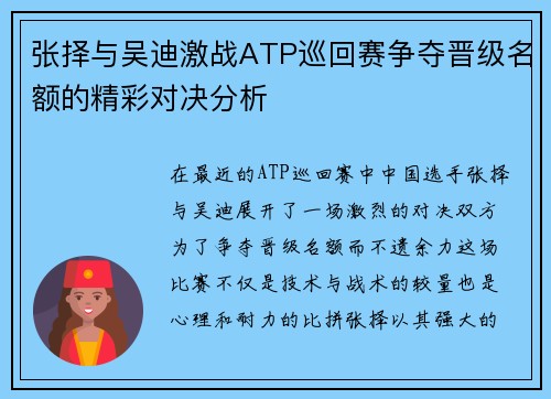 张择与吴迪激战ATP巡回赛争夺晋级名额的精彩对决分析