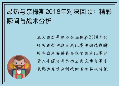 昂热与奈梅斯2018年对决回顾：精彩瞬间与战术分析