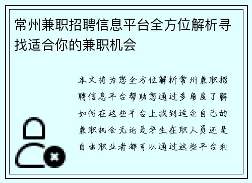 常州兼职招聘信息平台全方位解析寻找适合你的兼职机会