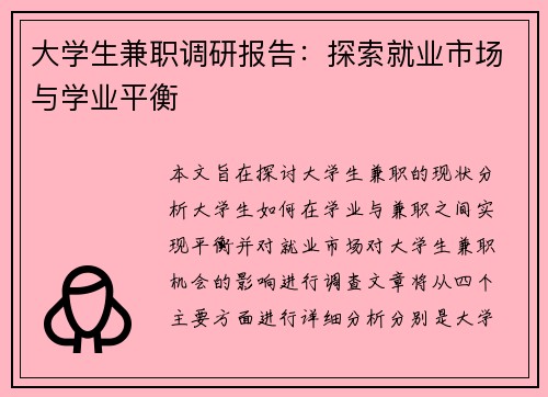 大学生兼职调研报告：探索就业市场与学业平衡