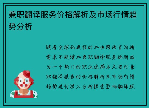 兼职翻译服务价格解析及市场行情趋势分析