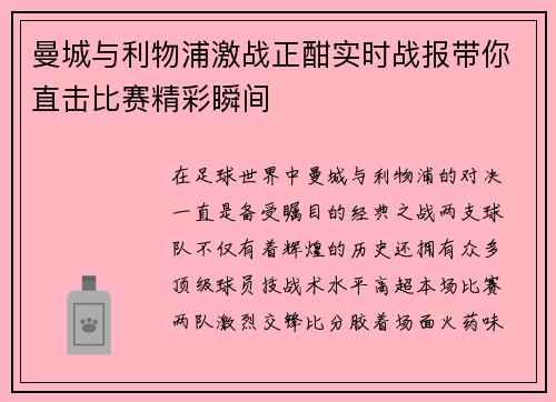 曼城与利物浦激战正酣实时战报带你直击比赛精彩瞬间