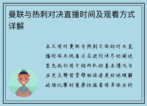 曼联与热刺对决直播时间及观看方式详解