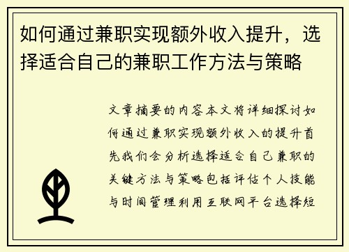如何通过兼职实现额外收入提升，选择适合自己的兼职工作方法与策略