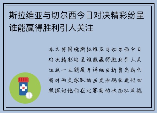 斯拉维亚与切尔西今日对决精彩纷呈谁能赢得胜利引人关注