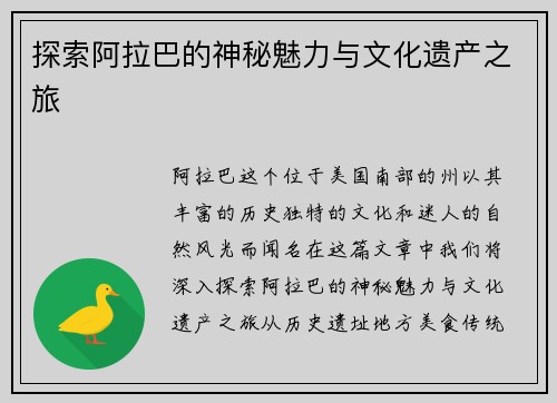 探索阿拉巴的神秘魅力与文化遗产之旅