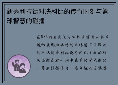 新秀利拉德对决科比的传奇时刻与篮球智慧的碰撞