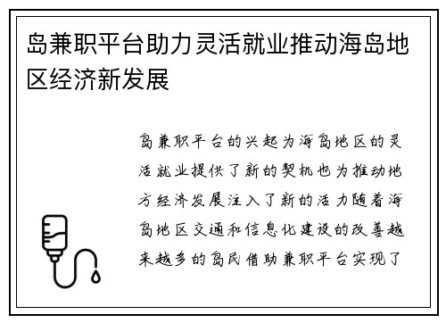 岛兼职平台助力灵活就业推动海岛地区经济新发展