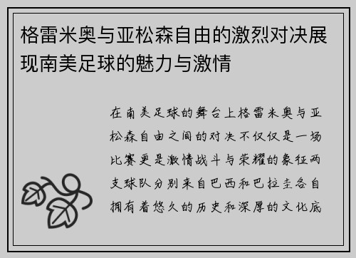 格雷米奥与亚松森自由的激烈对决展现南美足球的魅力与激情