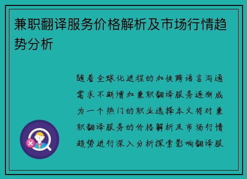 兼职翻译服务价格解析及市场行情趋势分析