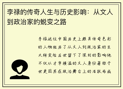 李禄的传奇人生与历史影响：从文人到政治家的蜕变之路