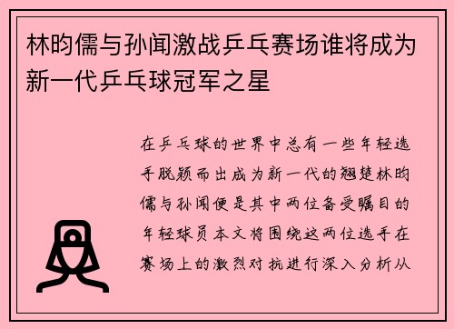 林昀儒与孙闻激战乒乓赛场谁将成为新一代乒乓球冠军之星