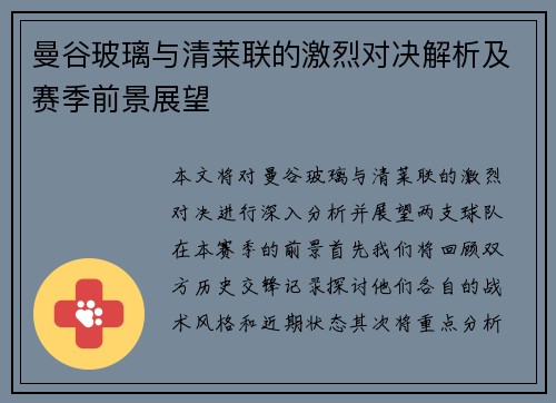 曼谷玻璃与清莱联的激烈对决解析及赛季前景展望