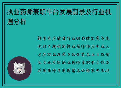 执业药师兼职平台发展前景及行业机遇分析