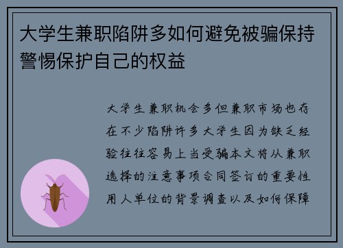 大学生兼职陷阱多如何避免被骗保持警惕保护自己的权益