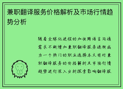 兼职翻译服务价格解析及市场行情趋势分析