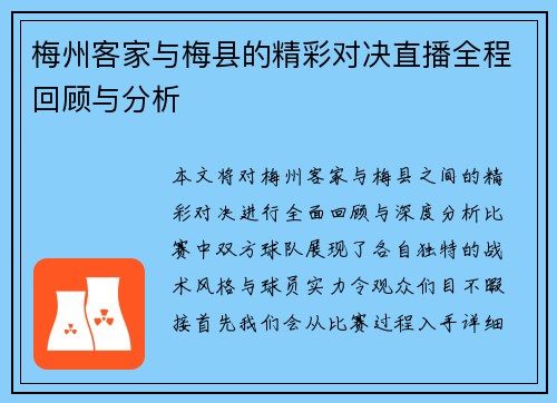 梅州客家与梅县的精彩对决直播全程回顾与分析