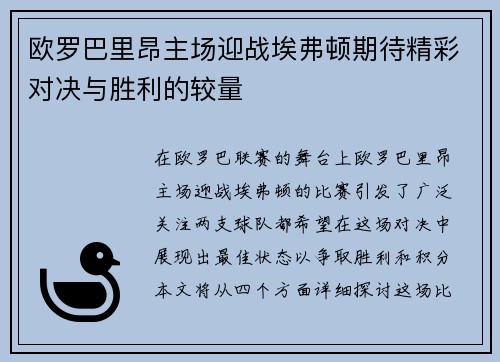 欧罗巴里昂主场迎战埃弗顿期待精彩对决与胜利的较量